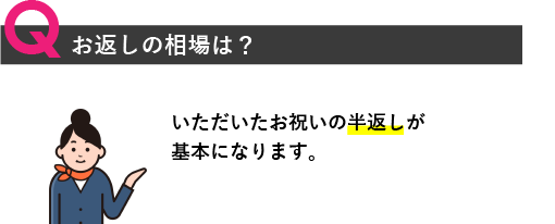 お返しの相場は？いただいたお祝いの半返しが基本になります