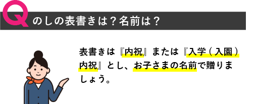 のしの表書きは？名前は？表書きは内祝または入学（入園）内祝とし、お子さまの名前で贈りましょう