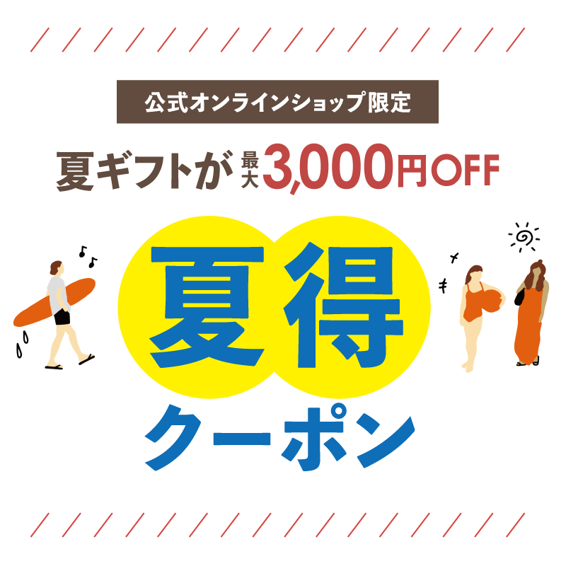 公式オンラインショップ限定夏ギフトが最大3,000円OFF！夏得クーポン
