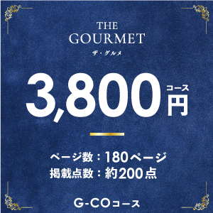 ザ・グルメ3800円コース