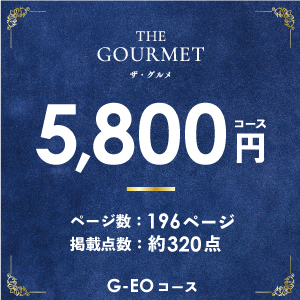ザ・グルメ5800円コース