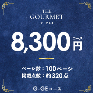 ザ・グルメ8300円コース