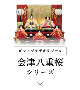 ギフトプラザオリジナル会津八重桜シリーズ