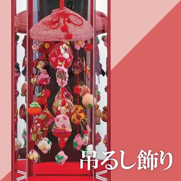 吊るし飾り｜2023年ひな人形
