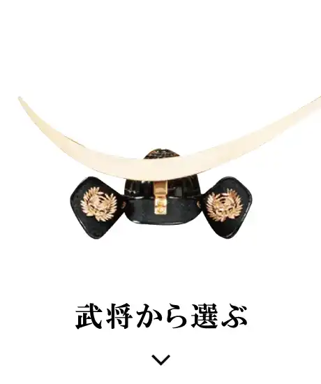 武将から選ぶ