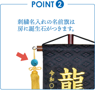 名前旗のおすすめポイント